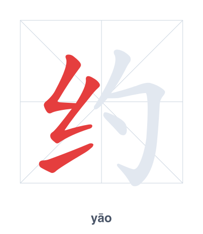 Pratica dell'ordine dei tratti per 约 - yāo/yuē