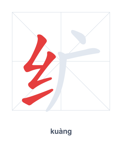 تدريب ترتيب الخطوط لـ 纩 - kuàng