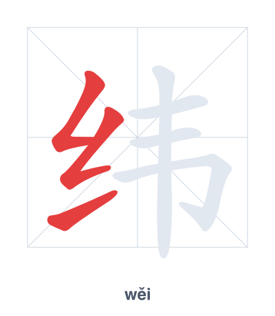 แบบฝึกลำดับเส้นสำหรับ 纬 - wěi