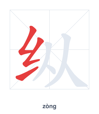 تدريب ترتيب الخطوط لـ 纵 - zòng