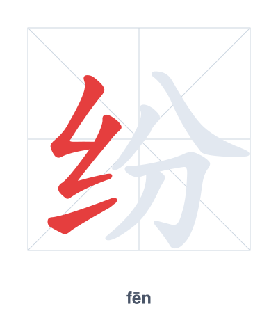 แบบฝึกลำดับเส้นสำหรับ 纷 - fēn