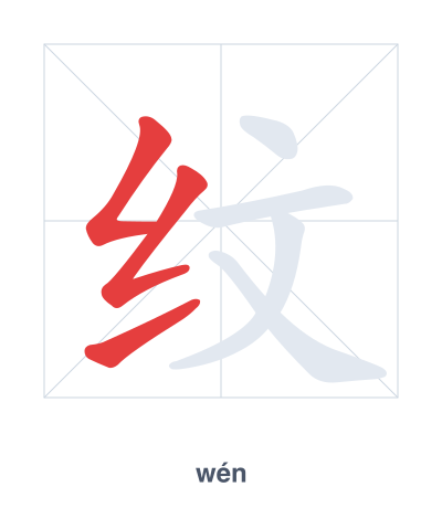 แบบฝึกลำดับเส้นสำหรับ 纹 - wén