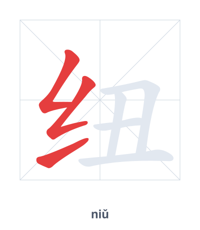 纽 (niǔ) vuruş sırası pratiği