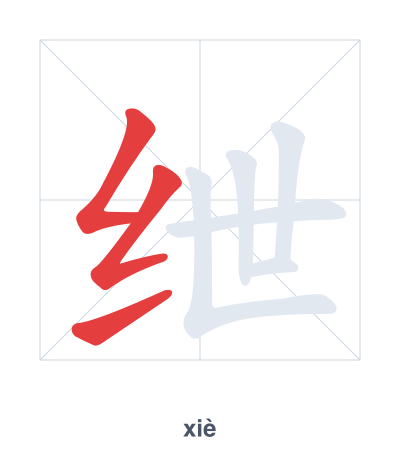 绁(xiè) 획순 연습