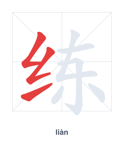Практика порядка черт для 练 - liàn