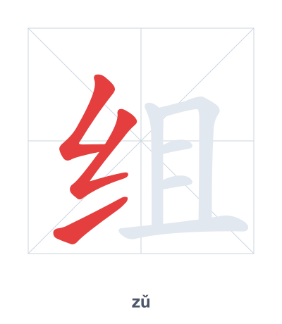 组(zǔ) 획순 연습
