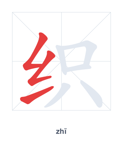Pratica dell'ordine dei tratti per 织 - zhī