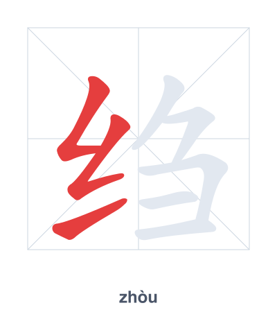 Pratica dell'ordine dei tratti per 绉 - zhòu