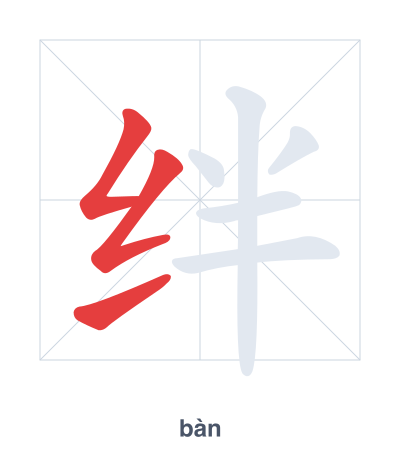绊(bàn) 획순 연습
