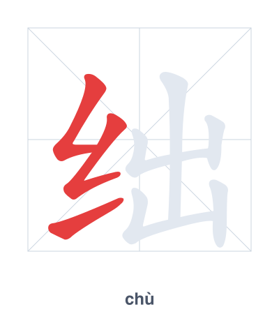 Pratica dell'ordine dei tratti per 绌 - chù