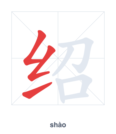 Pratica dell'ordine dei tratti per 绍 - shào