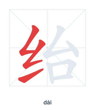Pratica dell'ordine dei tratti per 绐 - dài