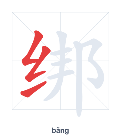 تدريب ترتيب الخطوط لـ 绑 - bǎng