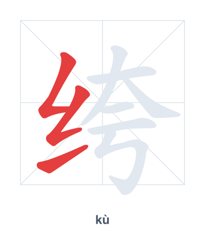 Pratica dell'ordine dei tratti per 绔 - kù