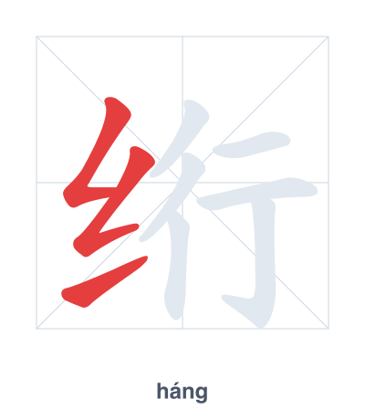Práctica de orden de trazos para 绗 - háng