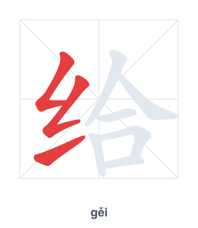 แบบฝึกลำดับเส้นสำหรับ 给 - gěi/jǐ