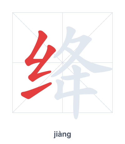 تدريب ترتيب الخطوط لـ 绛 - jiàng
