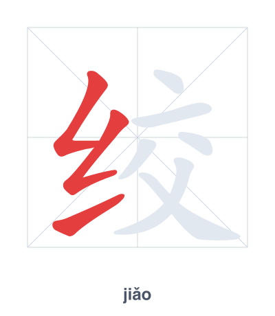 تدريب ترتيب الخطوط لـ 绞 - jiǎo