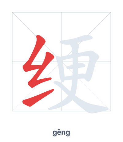Pratica dell'ordine dei tratti per 绠 - gěng
