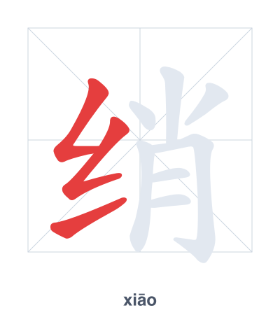 Práctica de orden de trazos para 绡 - xiāo