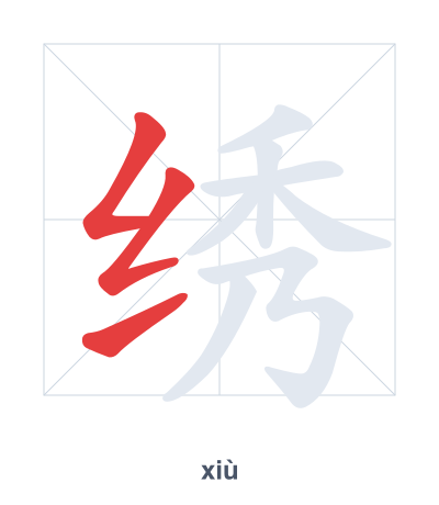 Práctica de orden de trazos para 绣 - xiù
