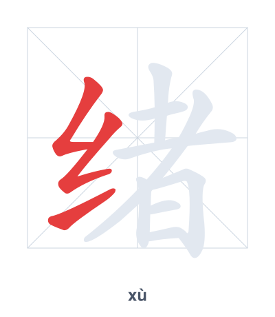 Pratica dell'ordine dei tratti per 绪 - xù