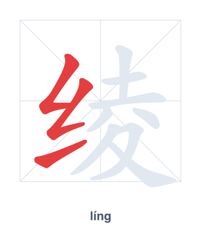 تدريب ترتيب الخطوط لـ 绫 - líng