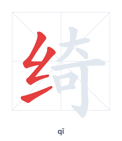 Mazoezi ya mpangilio wa mikunjo kwa 绮 - qǐ