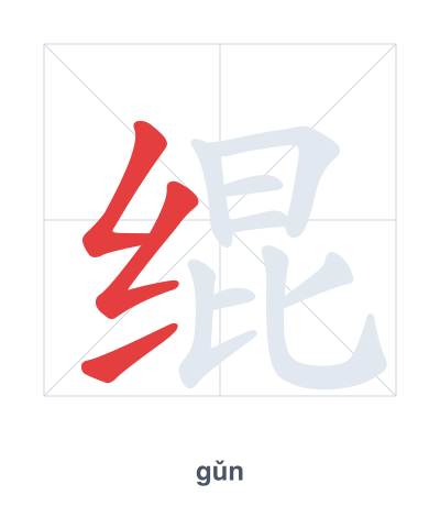 แบบฝึกลำดับเส้นสำหรับ 绲 - gǔn