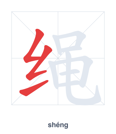绳(shéng) 획순 연습