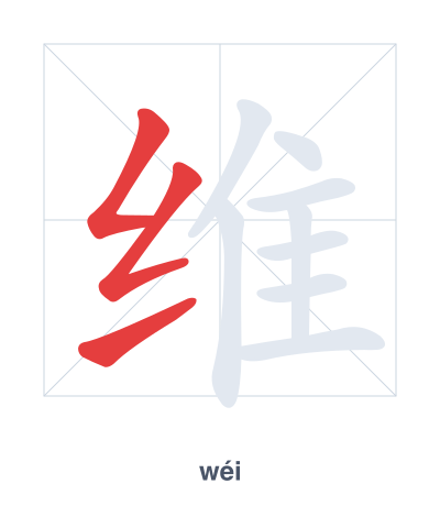 维(wéi) 획순 연습