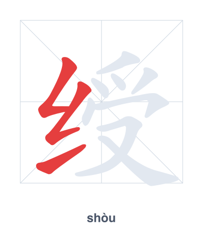 Pratica dell'ordine dei tratti per 绶 - shòu