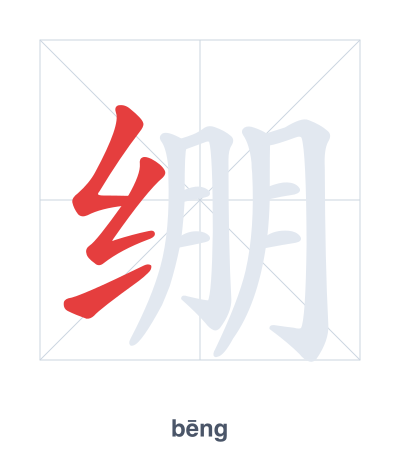 แบบฝึกลำดับเส้นสำหรับ 绷 - bēng/běng