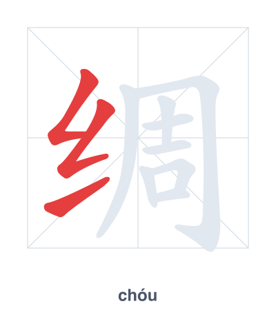 Pratica dell'ordine dei tratti per 绸 - chóu