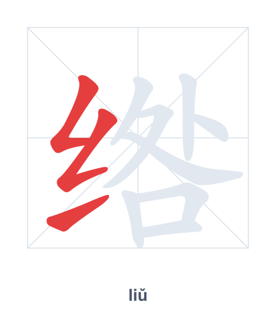 Pratica dell'ordine dei tratti per 绺 - liǔ