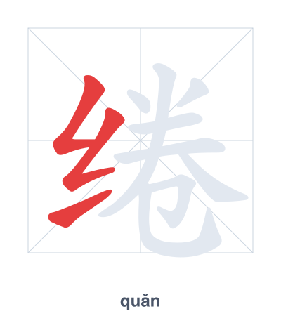 Mazoezi ya mpangilio wa mikunjo kwa 绻 - quǎn