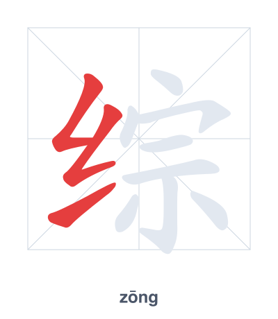 综 (zōng) vuruş sırası pratiği