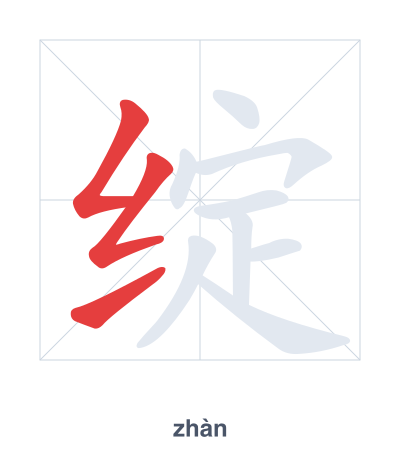 Pratica dell'ordine dei tratti per 绽 - zhàn