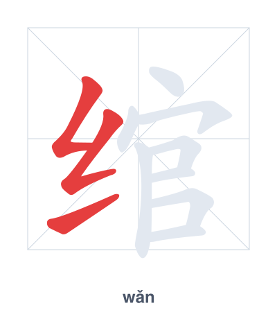 Práctica de orden de trazos para 绾 - wǎn