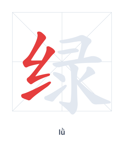 绿(lǜ) 획순 연습