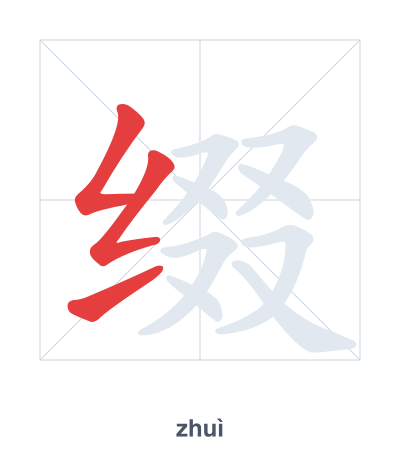 تدريب ترتيب الخطوط لـ 缀 - zhuì
