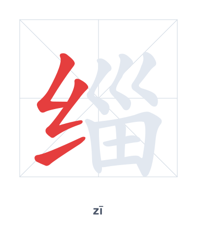 Pratica dell'ordine dei tratti per 缁 - zī