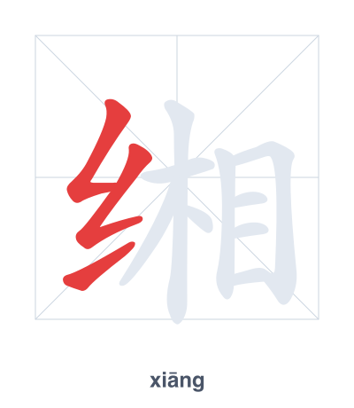 缃（xiāng）の筆順練習