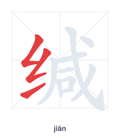 แบบฝึกลำดับเส้นสำหรับ 缄 - jiān