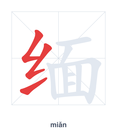 缅(miǎn) 획순 연습