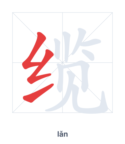 Pratica dell'ordine dei tratti per 缆 - lǎn