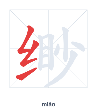 แบบฝึกลำดับเส้นสำหรับ 缈 - miǎo
