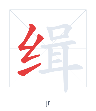 Pratica dell'ordine dei tratti per 缉 - jī