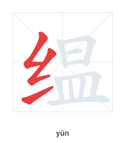 缊 (yūn) vuruş sırası pratiği