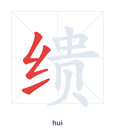 缋(huì) 획순 연습